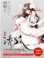 Bìa truyện Dụ Hồ (诱狐)
