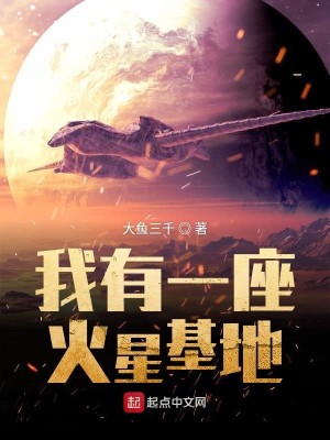 Bìa truyện Ngã Hữu Nhất Tọa Hỏa Tinh Cơ Địa (我有一座火星基地)