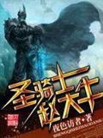 Bìa truyện Thánh Kỵ Sĩ Triệu Đại Ngưu (圣骑士赵大牛)