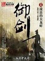 Bìa truyện Ngự Kiếm (御剑)