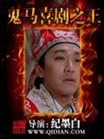 Bìa truyện Quỷ Mã Hỉ Kịch Chi Vương (鬼马喜剧之王)
