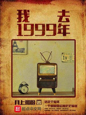 Bìa truyện Ngã Khứ 1999 Niên (我去1999年)