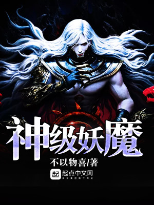 Bìa truyện Thần Cấp Yêu Ma (神级妖魔)