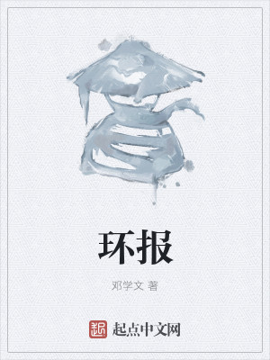 Bìa truyện Hoàn Báo (环报)