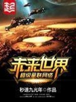Bìa truyện Vị Lai Thế Giới Siêu Cấp Tinh Liên Võng Lạc (未来世界超级星联网络)