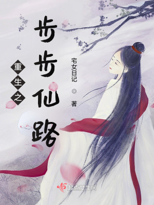 Bìa truyện Trọng Sinh Chi Bộ Bộ Tiên Lộ (重生之步步仙路)