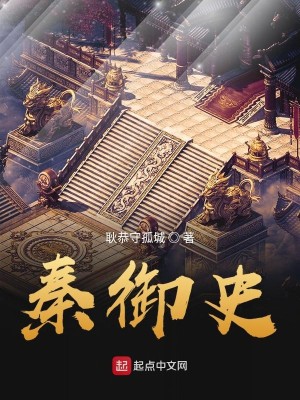 Bìa truyện Tần Ngự Sử (秦御史)