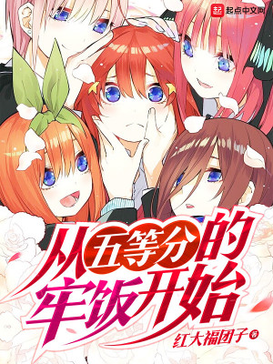 Bìa truyện Tòng Ngũ Đẳng Phân Đích Lao Phạn Khai Thủy (从五等分的牢饭开始)