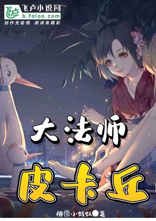 Bìa truyện Đại Pháp Sư Bì Tạp Khâu (大法师皮卡丘)