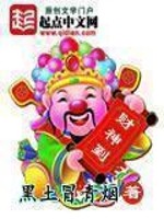 Bìa truyện Tài Thần Đáo (财神到)