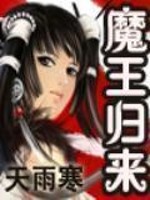 Bìa truyện Ma Vương Quy Lai (魔王归来)