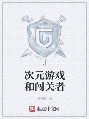 Bìa truyện Thứ Nguyên Du Hí Hòa Sấm Quan Giả (次元游戏和闯关者)
