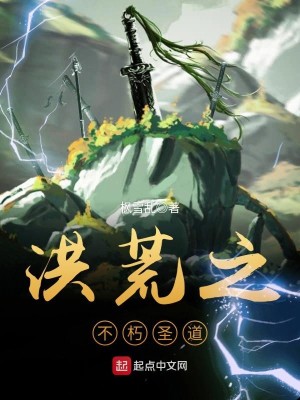 Bìa truyện Hồng Hoang Chi Bất Hủ Thánh Đạo (洪荒之不朽圣道)