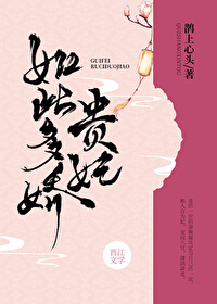 Bìa truyện Quý Phi Như Thử Đa Kiều (贵妃如此多娇)