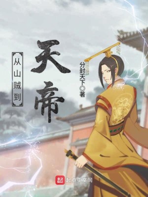 Bìa truyện Tòng Sơn Tặc Đáo Thiên Đế (从山贼到天帝)