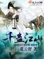 Bìa truyện Thiên Cổ Giang Sơn (千蛊江山)