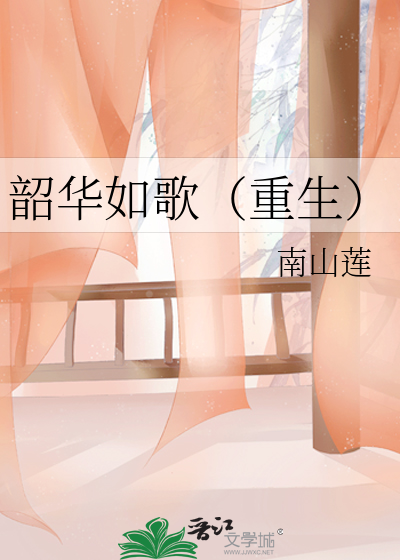 Bìa truyện Thiều Hoa Như Ca Trọng Sinh (韶华如歌（重生）)