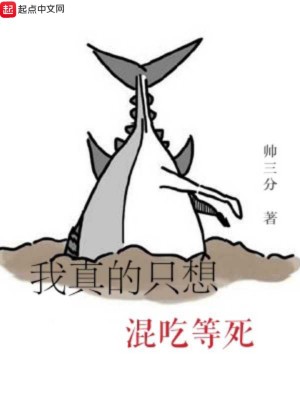 Bìa truyện Ngã Chân Đích Chích Tưởng Hỗn Cật Đẳng Tử (我真的只想混吃等死)