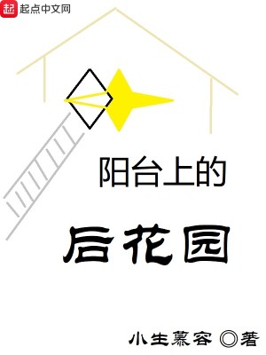 Bìa truyện Dương Đài Thượng Đích Hậu Hoa Viên (阳台上的后花园)