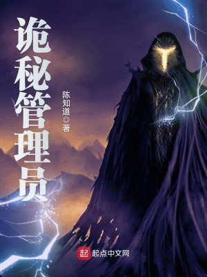 Bìa truyện Quỷ Bí Quản Lí Viên (诡秘管理员)