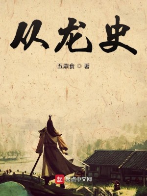 Bìa truyện Tòng Long Sử (从龙史)
