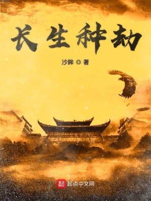 Bìa truyện Trường Sinh Chủng Kiếp (长生种劫)