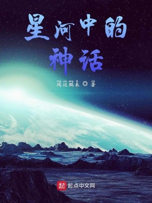 Bìa truyện Tinh Hà Chiến Dịch (星河战疫)