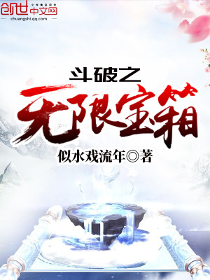 Bìa truyện Đấu Phá Chi Vô Hạn Bảo Tương (斗破之无限宝箱)