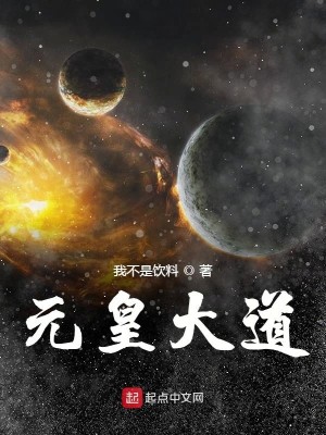 Bìa truyện Nguyên Hoàng Đại Đạo (元皇大道)