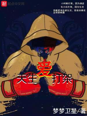 Bìa truyện Thiên Sinh Ái Đả Giá (天生爱打架)