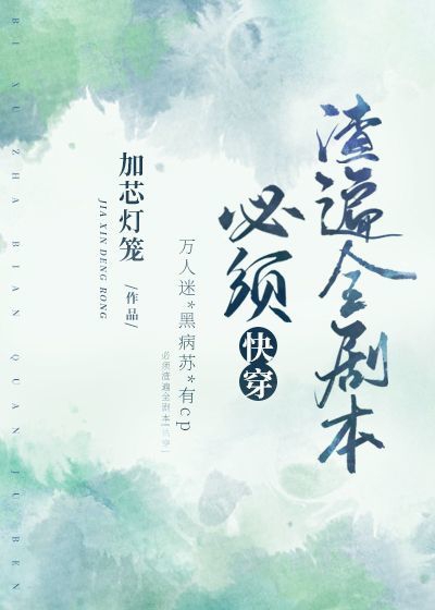 Bìa truyện Tất Tu Tra Biến Toàn Kịch Bổn Khoái Xuyên (必须渣遍全剧本[快穿])