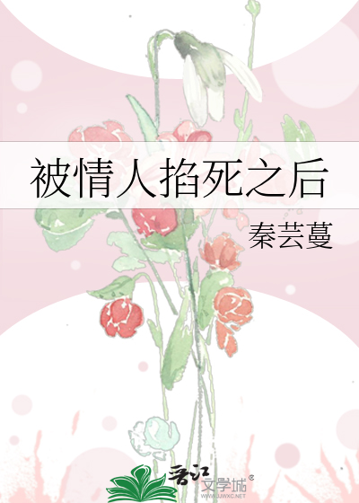 Bìa truyện Bị Tình Nhân Kháp Tử Chi Hậu (被情人掐死之后)