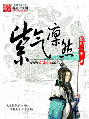 Bìa truyện Tử Khí Lẫm Nhiên (紫气凛然)