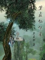 Bìa truyện Tử Hư Tiên Hiệp Lục (紫虚仙侠录)