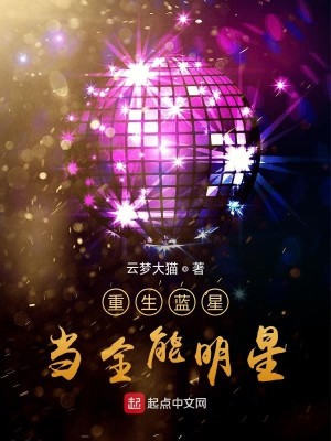 Bìa truyện Trọng Sinh Lam Tinh Đương Toàn Năng Minh Tinh (重生蓝星当全能明星)
