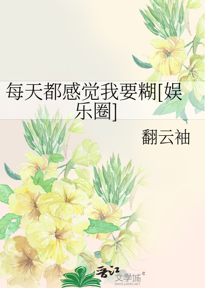 Bìa truyện Mỗi Thiên Đô Cảm Giác Ngã Yếu Hồ Ngu Nhạc Quyển (每天都感觉我要糊[娱乐圈])