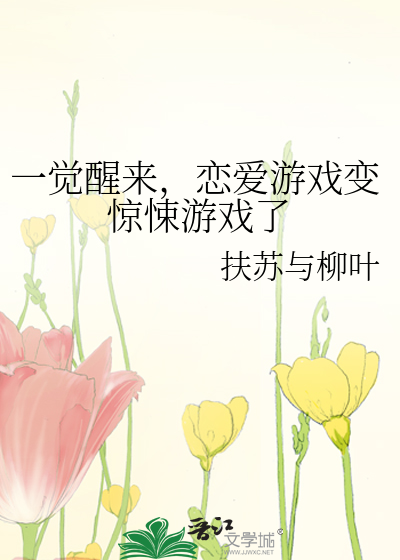 Bìa truyện Nhất Giác Tỉnh Lai Luyến Ái Du Hí Biến Kinh Tủng Du Hí Liễu (一觉醒来，恋爱游戏变惊悚游戏了)