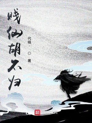 Bìa truyện Bĩ Tiên Hồ Bất Quy (痞仙胡不归)