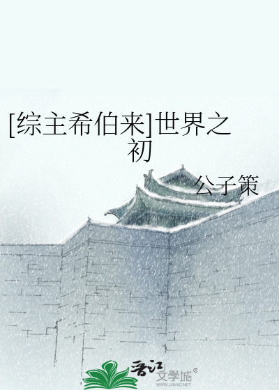 Bìa truyện Tống Chủ Hi Bá Lai Thế Giới Chi Sơ ([综主希伯来]世界之初)