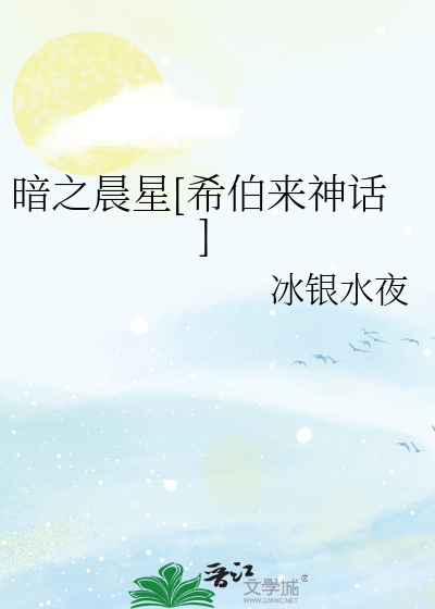 Bìa truyện Ám Chi Thần Tinh Hi Bá Lai Thần Thoại (暗之晨星[希伯来神话])