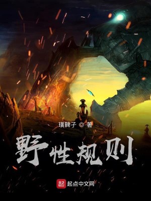 Bìa truyện Dã Tính Quy Tắc (野性规则)