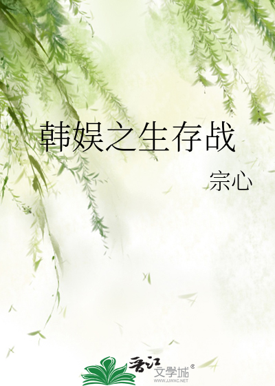 Bìa truyện Hàn Ngu Chi Sinh Tồn Chiến (韩娱之生存战)