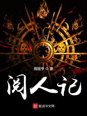 Bìa truyện Duyệt Nhân Kí (阅人记)