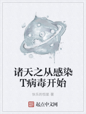 Bìa truyện Chư Thiên Chi Tòng Cảm Nhiễm T Bệnh Độc Khai Thủy (诸天之从感染T病毒开始)