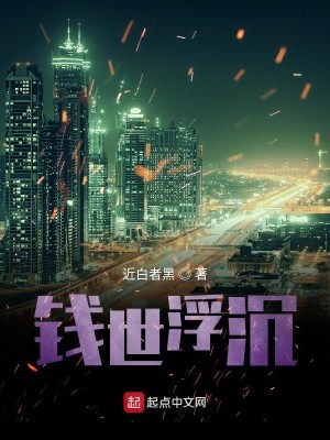 Bìa truyện Tiền Thế Phù Trầm (钱世浮沉)