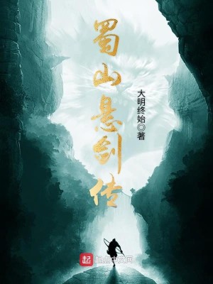 Bìa truyện Thục Sơn Huyền Kiếm Truyện (蜀山悬剑传)