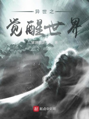 Bìa truyện Dị Thế Chi Giác Tỉnh Thế Giới (异世之觉醒世界)