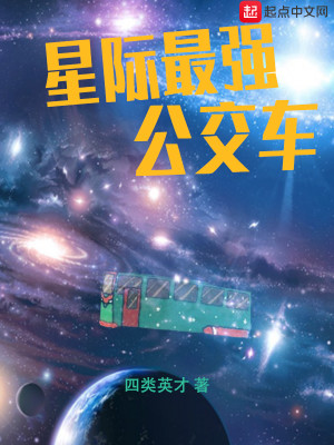 Bìa truyện Tinh Tế Tối Cường Công Giao Xa (星际最强公交车)