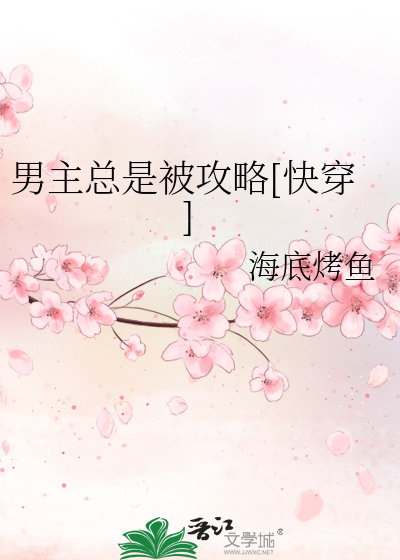 Bìa truyện Nam Chủ Tổng Thị Bị Công Lược Khoái Xuyên (男主总是被攻略[快穿])