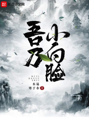 Bìa truyện Ngô Nãi Tiểu Bạch Kiểm (吾乃小白脸)